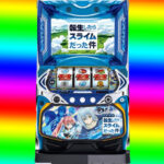 ◆スマスロ　転生したらスライムだった件　狙い目