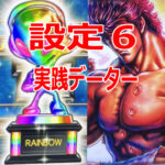 ◆スマスロ「北斗の拳」　設定６　実践データー③