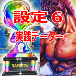 ◆スマスロ「北斗の拳」　設定６　実践データー②