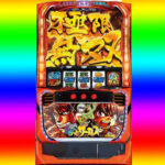 ◆スマスロ　からくりサーカス　狙い目