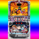 ◆スマスロ　シン・ヱヴァンゲリヲン　狙い目