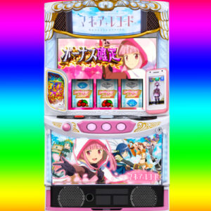 ◆スマスロ マギアレコード 魔法少女まどか☆マギカ外伝　狙い目