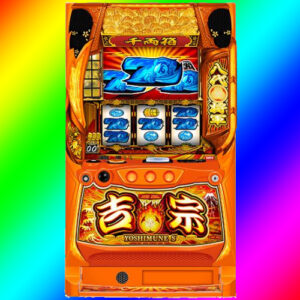 ◆狙い目台　スマスロ　吉宗