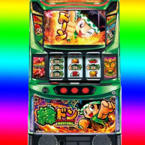 ◆狙い目台　スマスロ　緑ドンVIVA情熱南米編